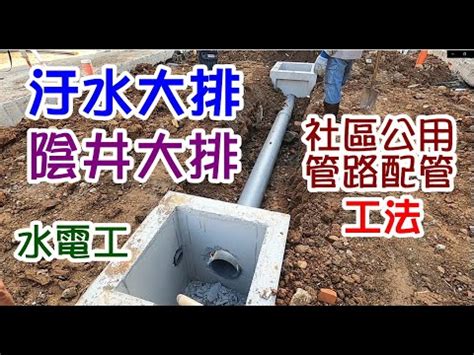 透天陰井|【綠大地答客問